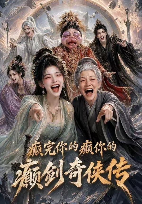 癫完你的癫你的,癫剑奇侠传