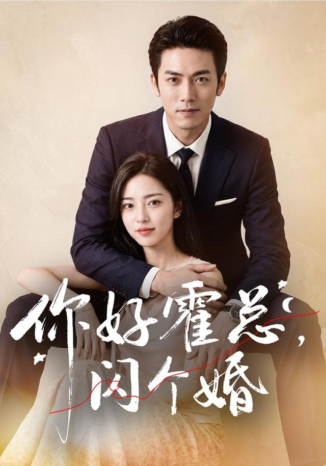 你好霍总,闪个婚AI短剧