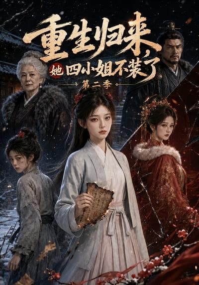 重生归来,她四小姐不装了第二季