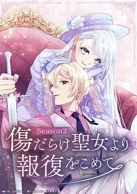 伤痕累累的圣女的复仇第二季-动漫封面