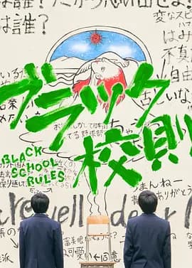 黑色校规TV版-剧集封面