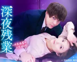 深夜加班~肉食后辈的暗恋实习~