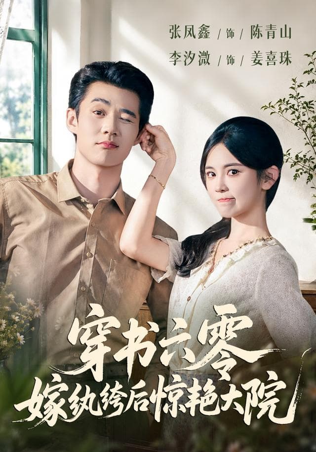 穿书六零，嫁纨绔后惊艳大院-影视封面