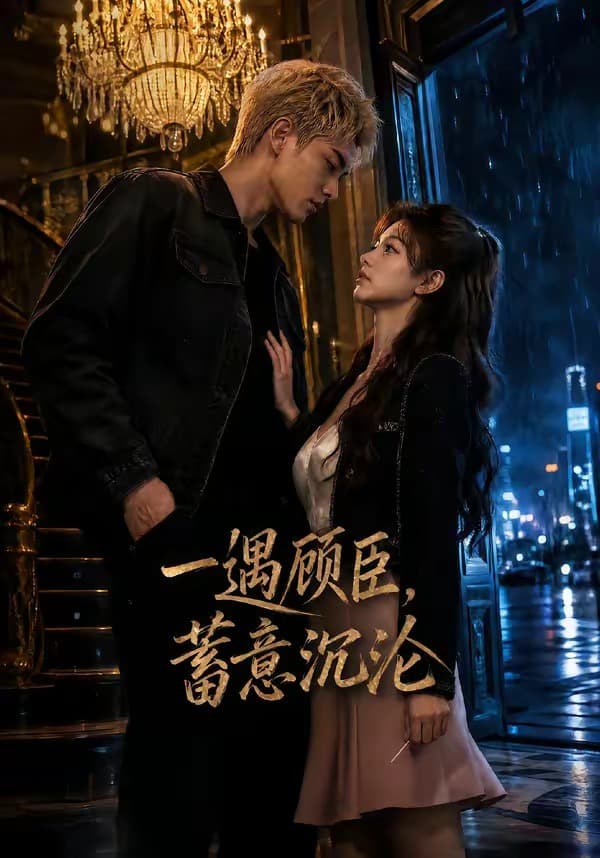 一遇顾臣,蓄意沉沦