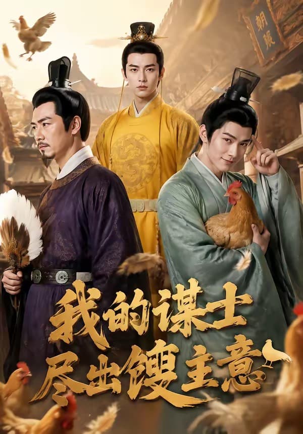 我的谋士尽出馊主意