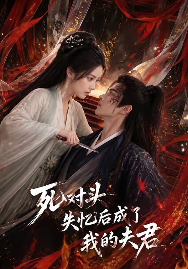 死对头失忆后成了我的夫君
