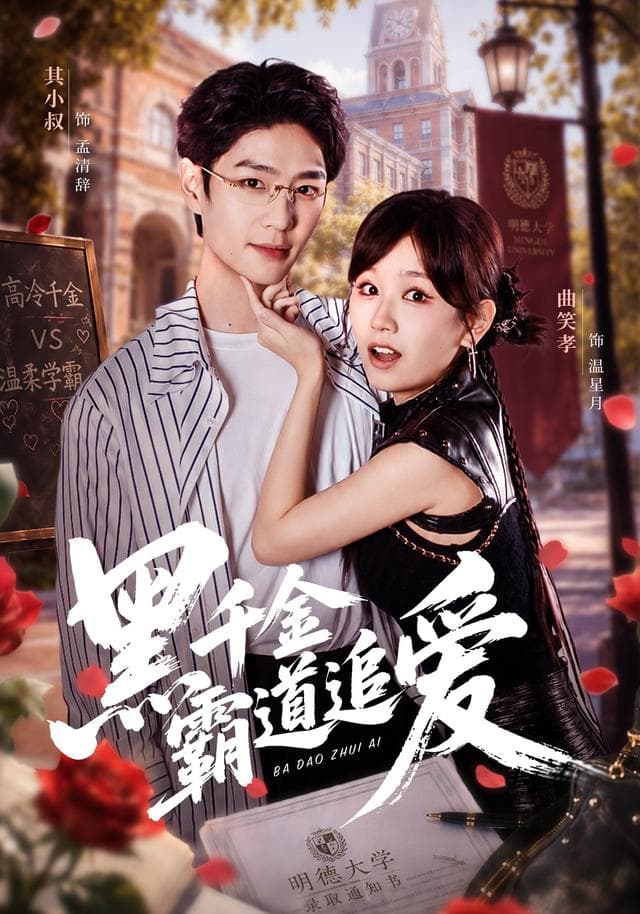 黑千金霸道追爱-影视封面