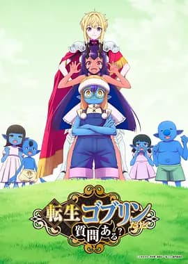 转生成哥布林有问题吗？-动漫封面
