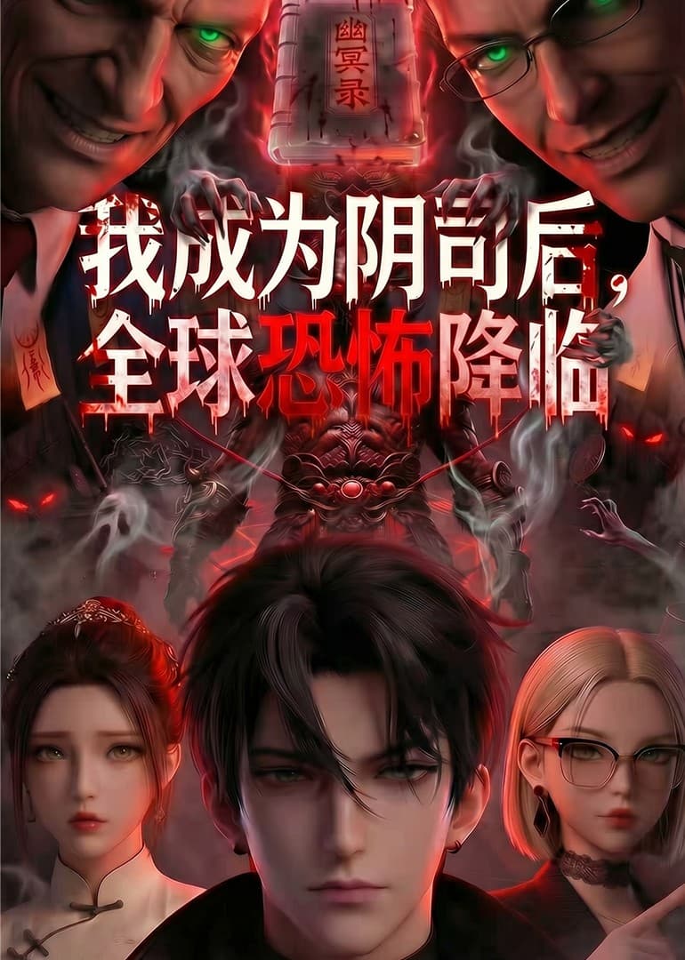 我成为阴司后,全球恐怖降临