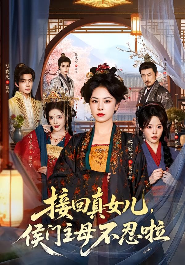 接回真女儿,侯门主母不忍啦