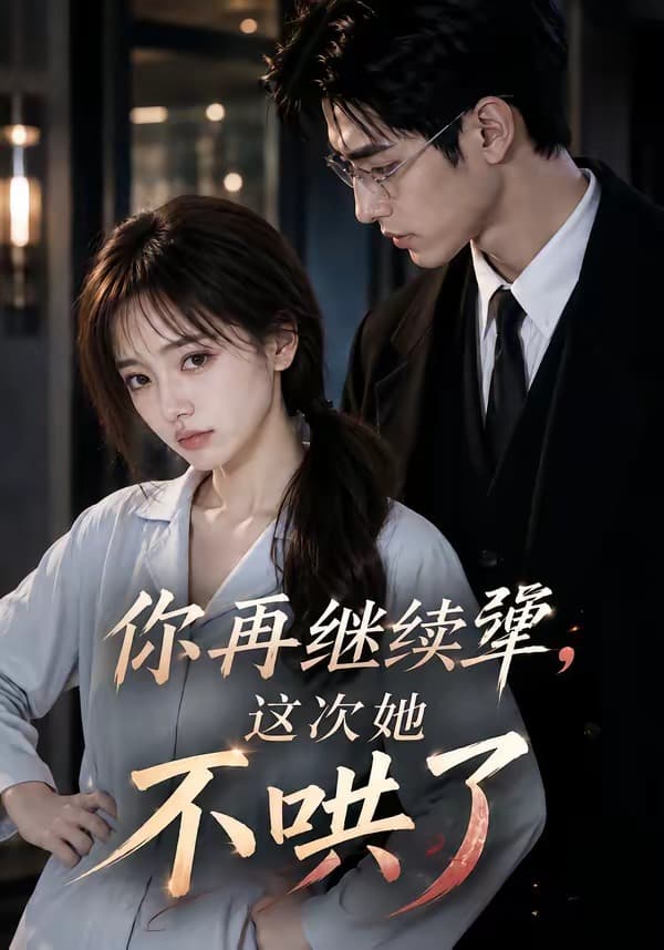 你再继续犟,这次她不哄了