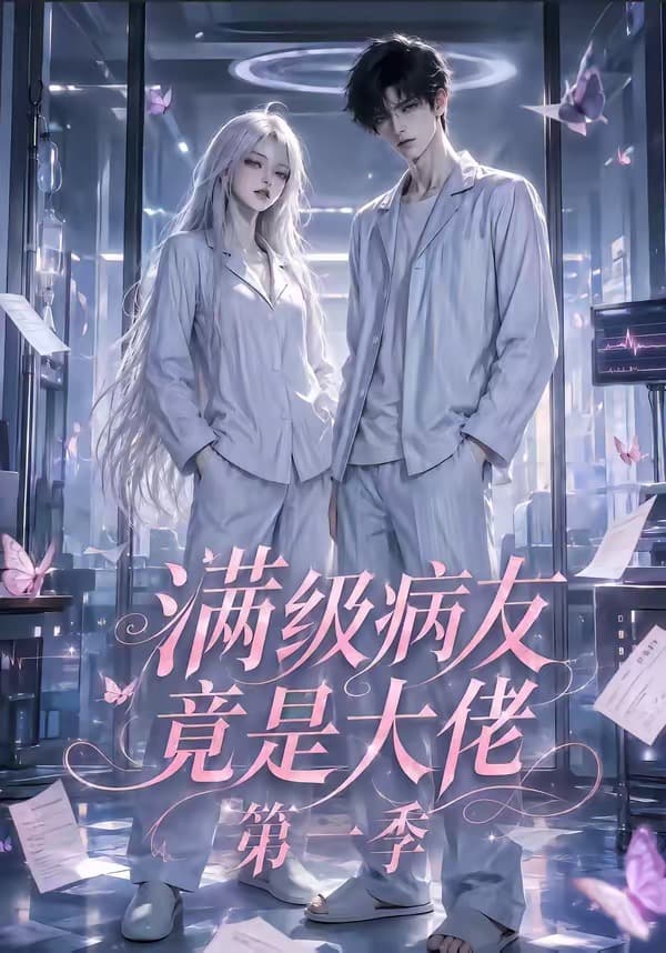 满级病友竟是大佬第一季