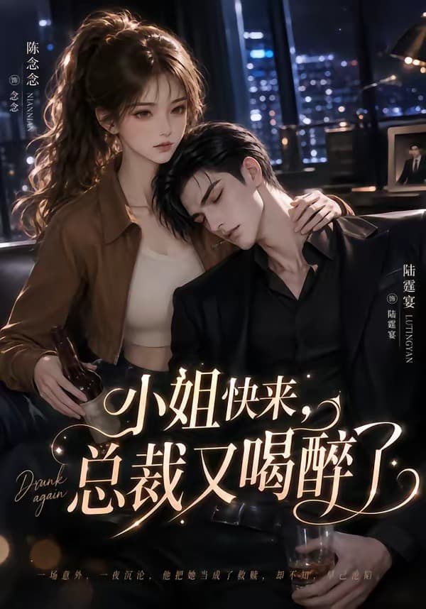小姐快来,总裁又喝醉了
