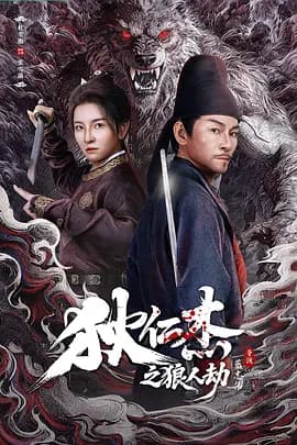 狄仁杰之狼人劫