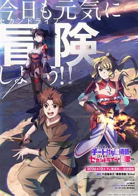 被流放的开挂魔术师讴歌随心所欲第二人生-动漫封面
