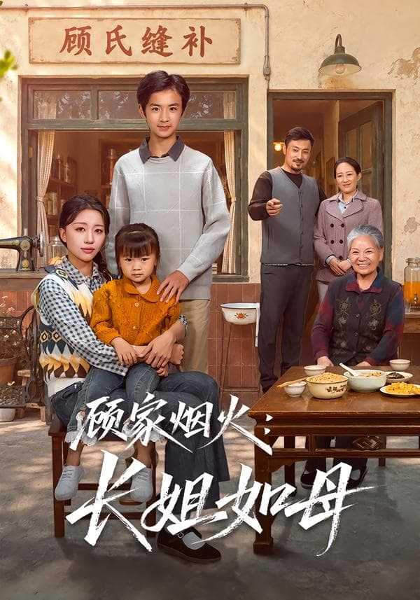 顾家烟火：长姐如母-短剧封面