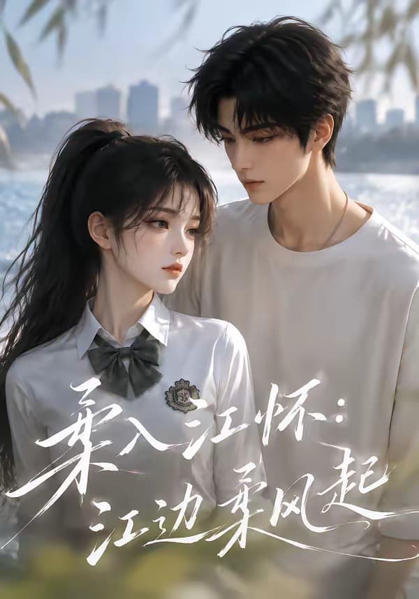 柔入江怀:江边柔风起