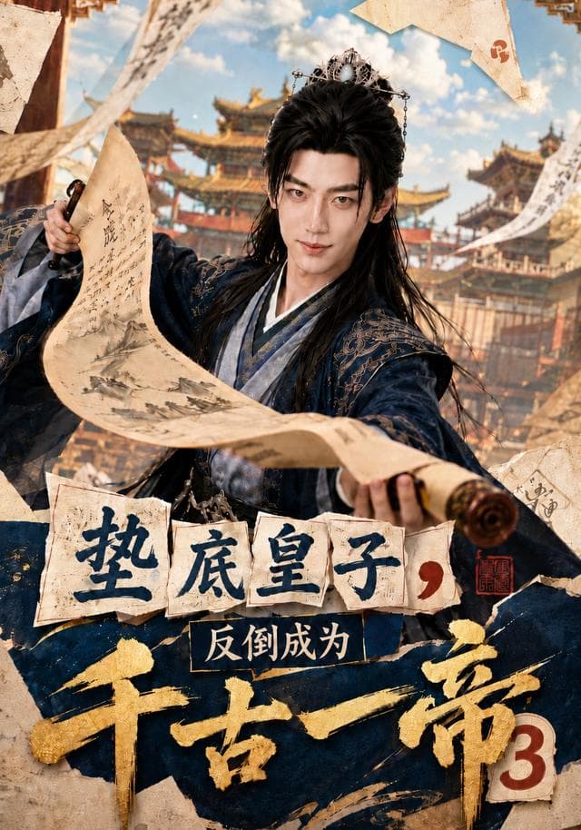 垫底皇子,反倒成为千古一帝3