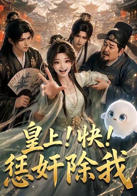 皇上!快!惩奸除我