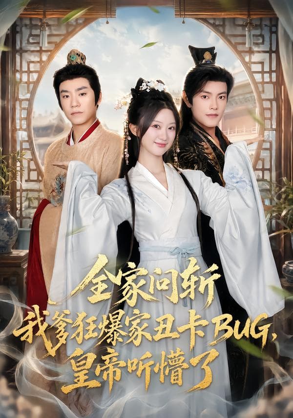 全家问斩我爹狂爆家丑卡BUG，皇帝听懵了-影视封面