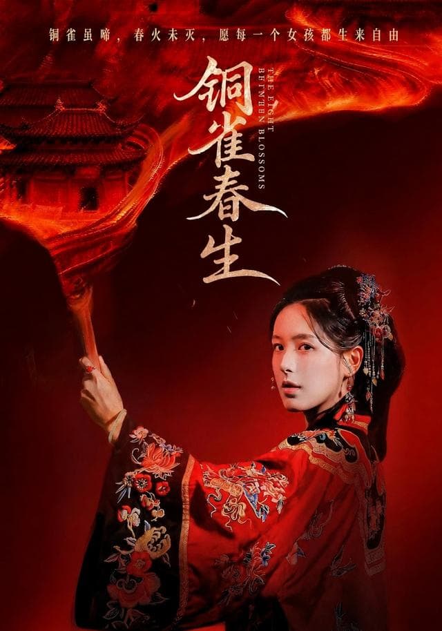 铜雀春生