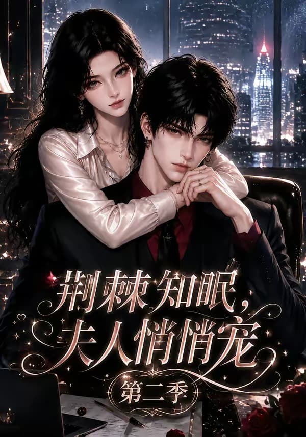 荆棘知眠,夫人悄悄宠!第二季