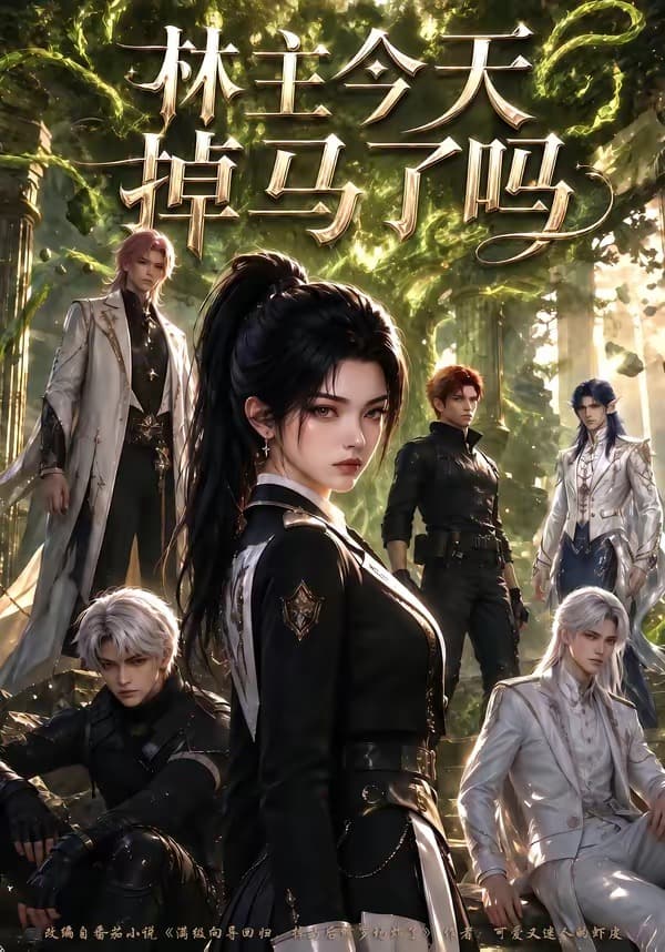 林主今天掉马了吗