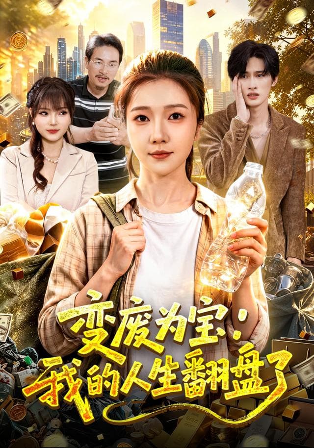 变废为宝：我的人生翻盘了