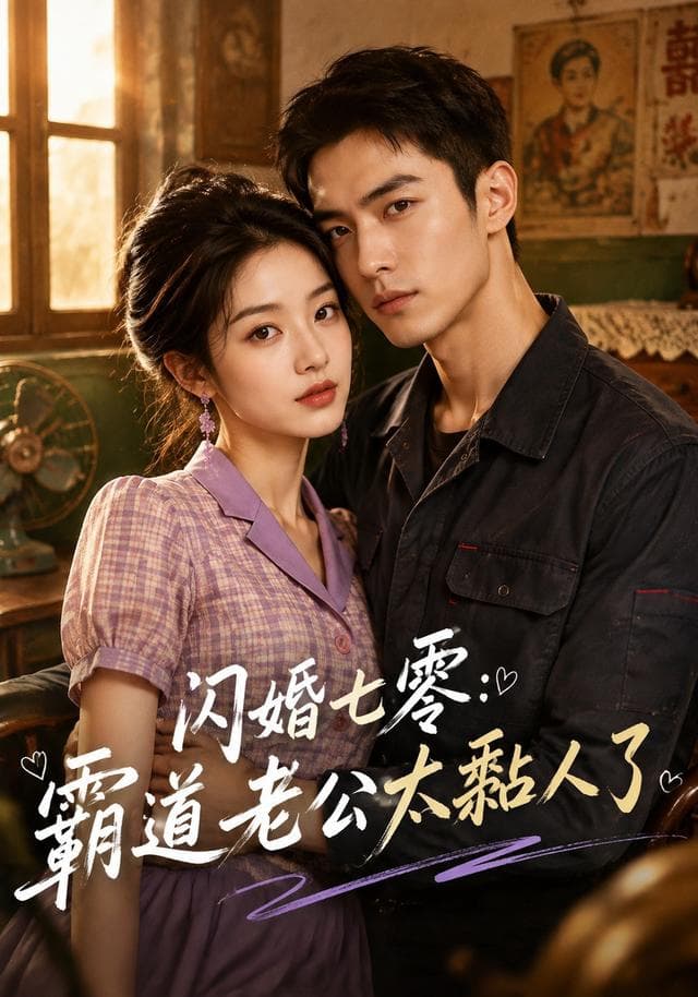 闪婚七零:霸道老公太黏人了