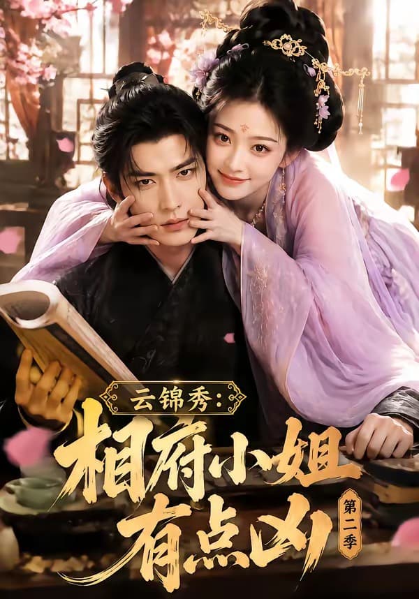 云锦秀:相府小姐有点凶第二季