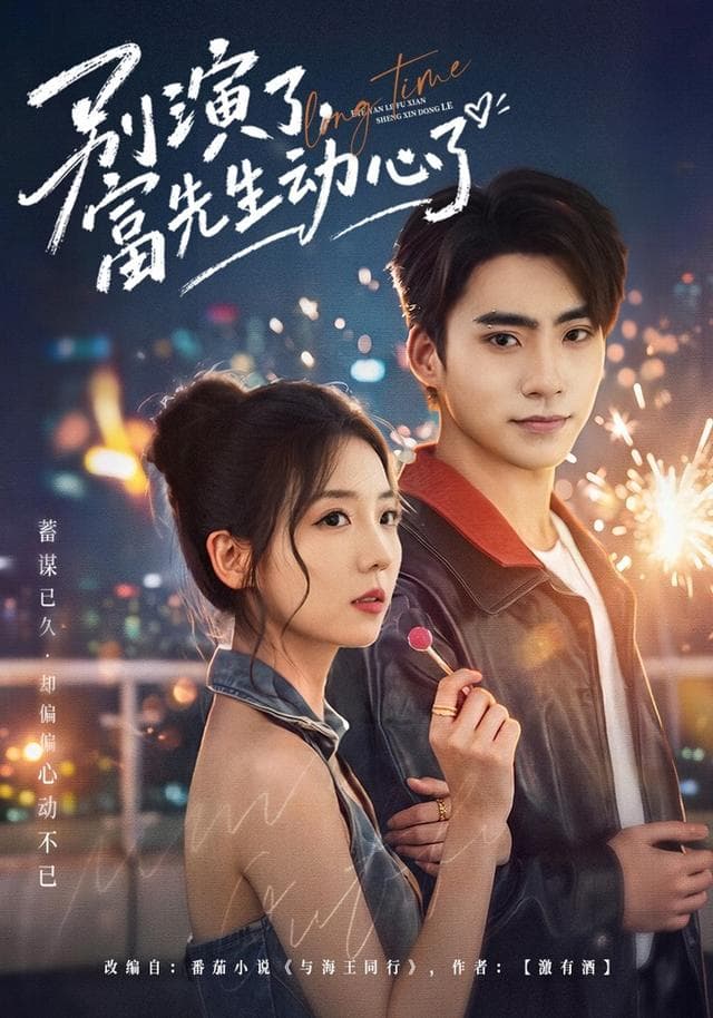 别演了，富先生动心了
