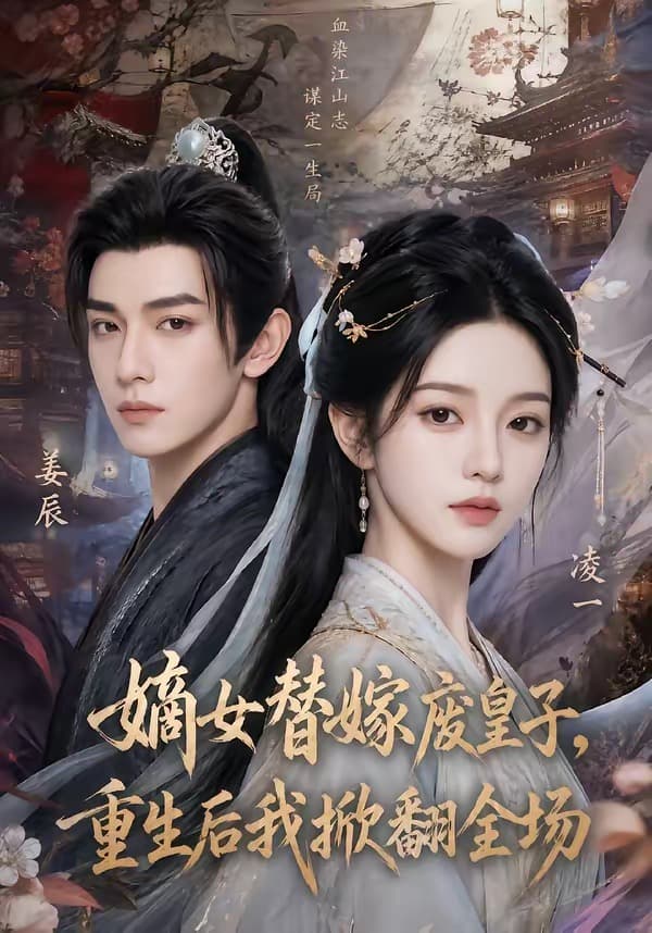 嫡女替嫁废皇子,重生后我掀翻全场