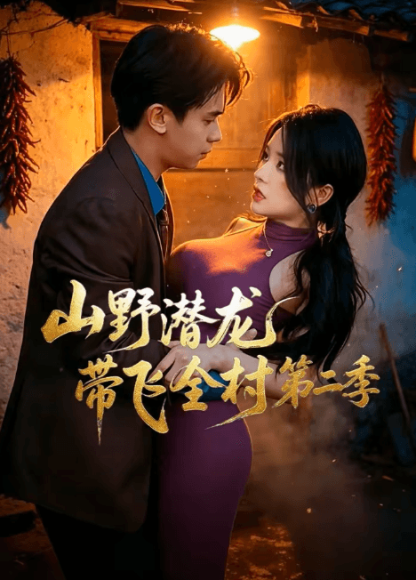 山野潜龙带飞全村第二季