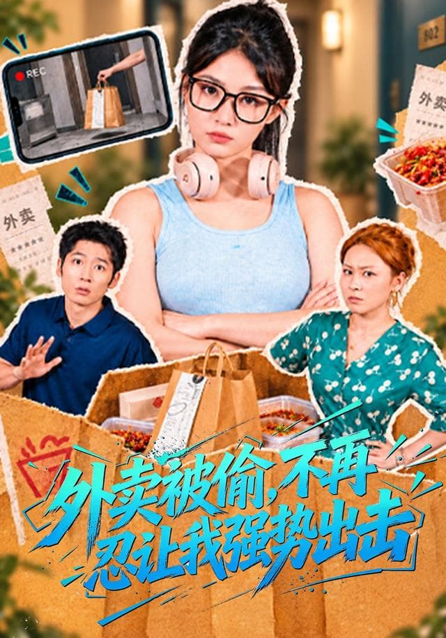 外卖被偷,不再忍让我强势出击