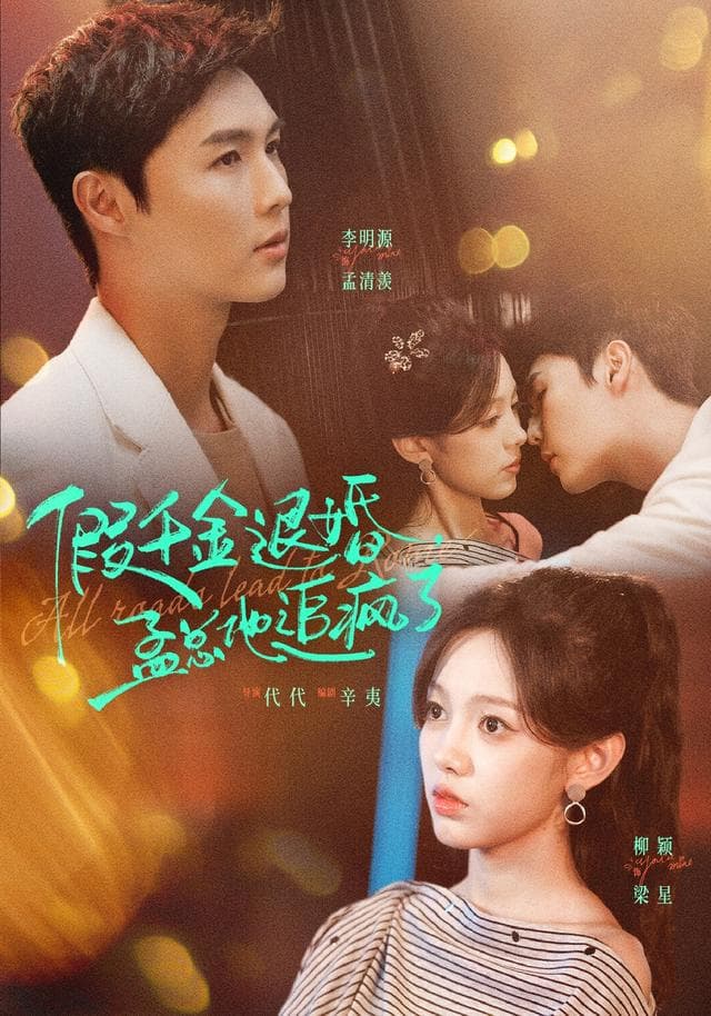 假千金退婚,孟总他追疯了