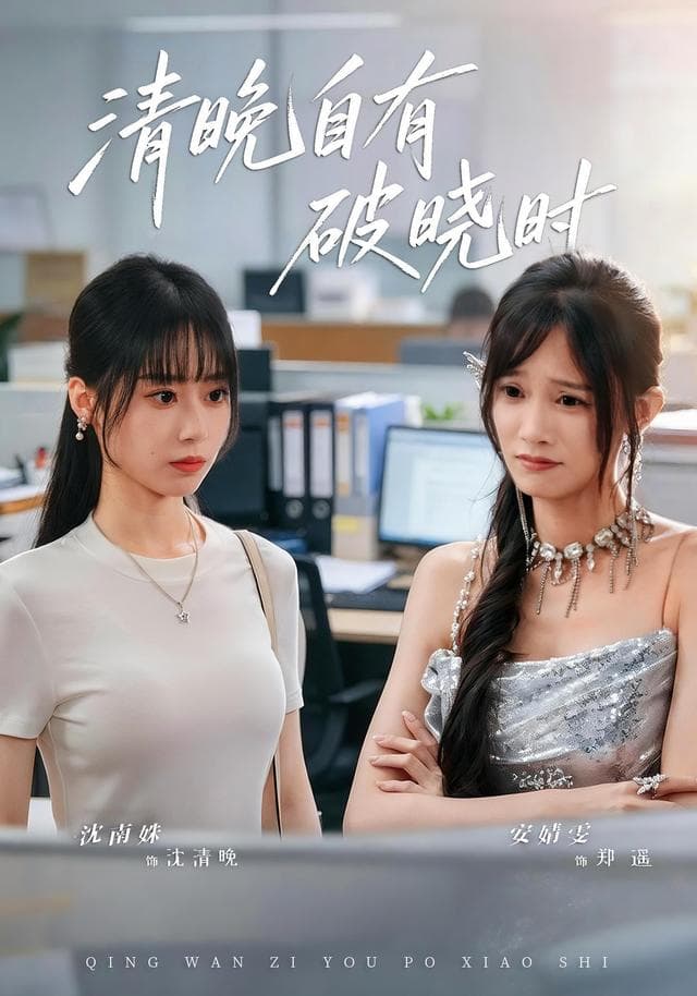 清晚自有破晓时-短剧封面