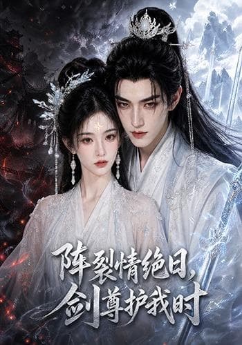 阵裂情绝日,剑尊护我时