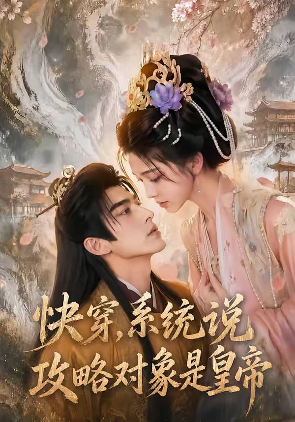 快穿,系统说攻略对象是皇帝