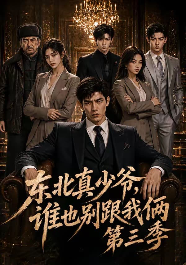 东北真少爷,谁也别跟我俩第二季