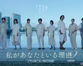 我与你在一起的理由第二季～造访关岛的8名男女的10天～