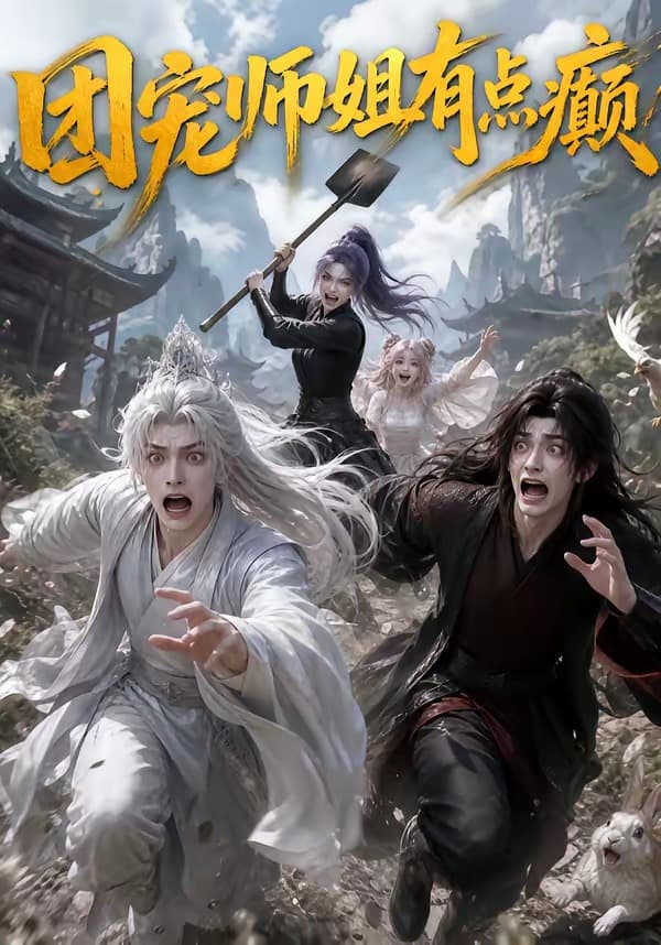 团宠师姐有点癫
