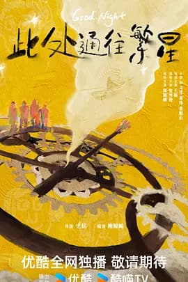 此处通往繁星-剧集封面