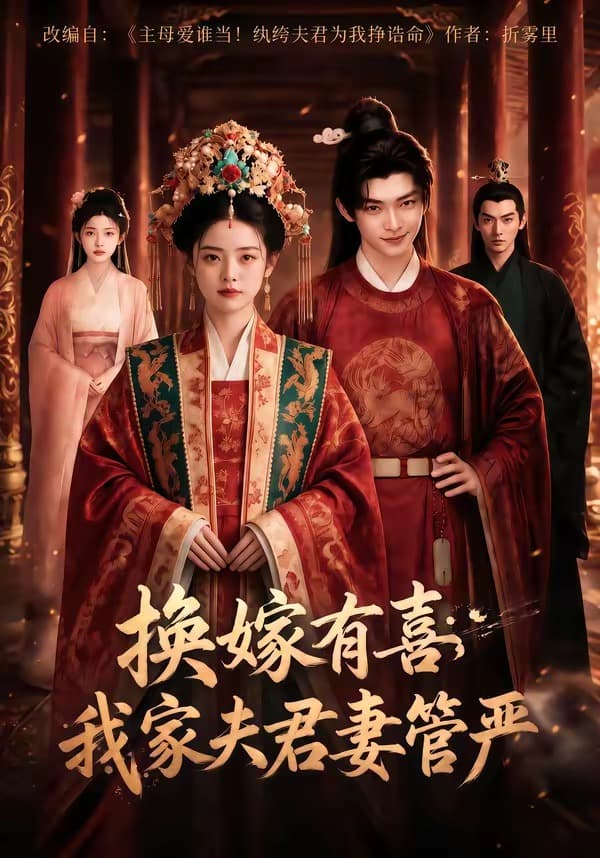 换嫁有喜,我家夫君妻管严