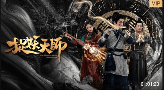 捉妖天师-电影封面