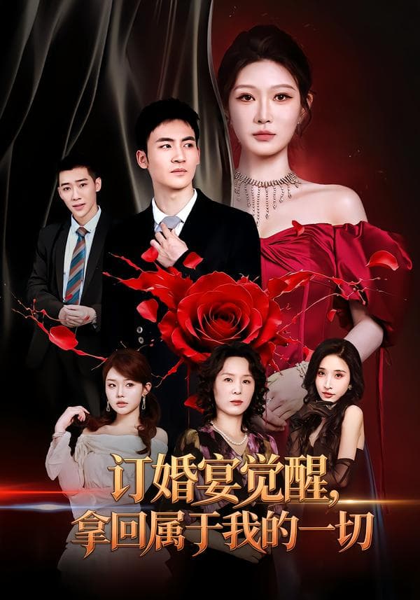 订婚宴觉醒,拿回属于我的一切