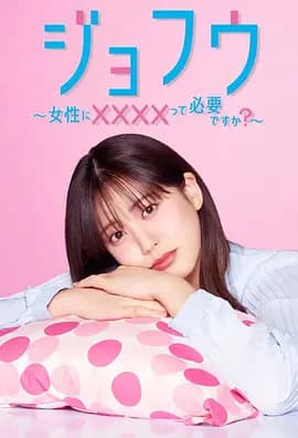 女风 ～女性需要××××吗？-剧集封面