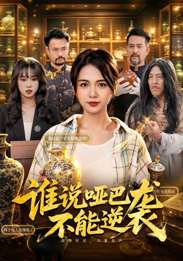 谁说哑巴不能逆袭-影视封面