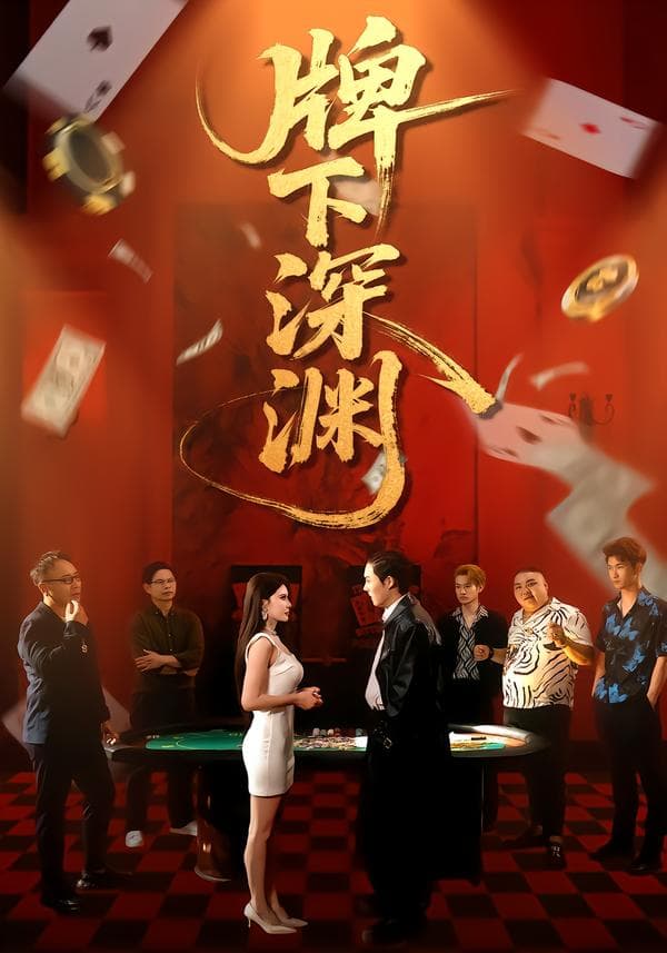 牌下深渊-短剧封面