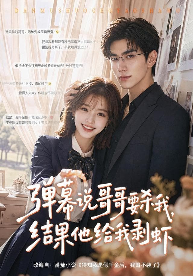 弹幕说哥哥要杀我,结果他给我剥虾