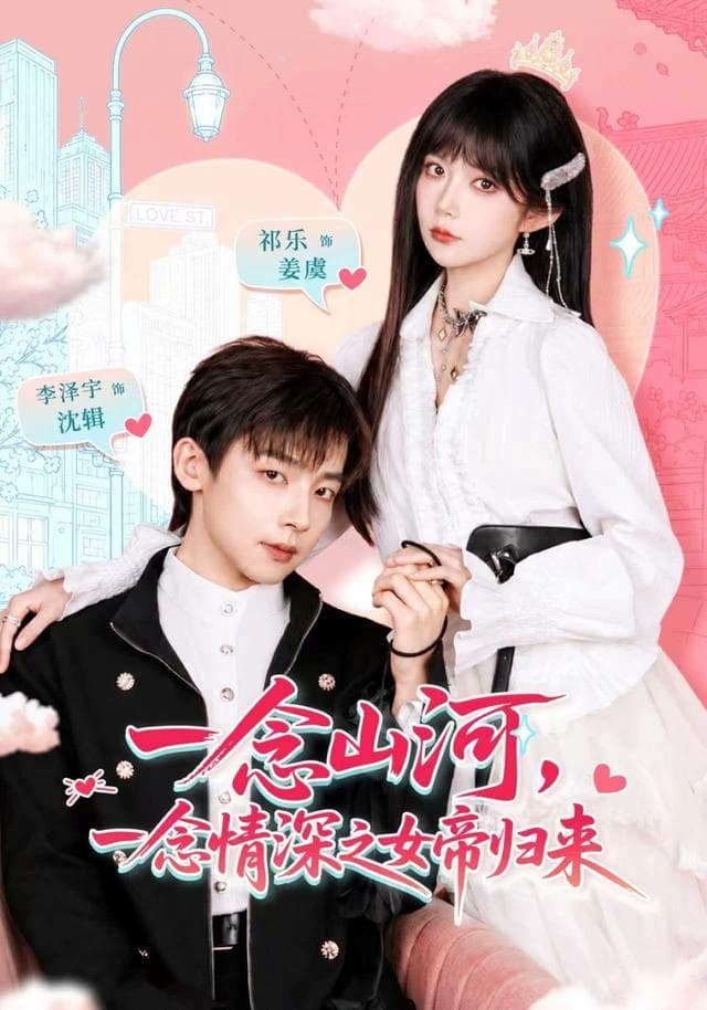 一念山河,一念情深之女帝归来-短剧封面